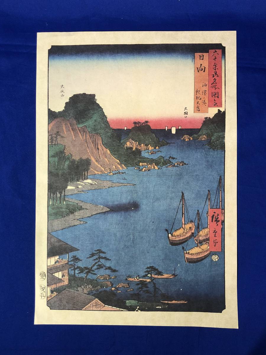 ヤフオク! 印刷浮世絵、版画 絵画の落札相場・落札価格