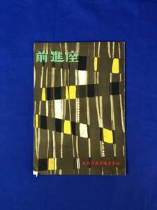 BO77イ●【パンフレット】 前進座 大同除虫菊株式会社 河原崎長十郎/中村翫右衛門/嵐芳三郎/昭和レトロ