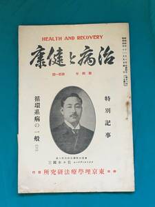 BO141イ●「治病と健康」 昭和4年11月 循環系病の一般(3) 東京理学療法研究所 附録月報付 心臓弁膜症/白血病/甲状腺腫/戦前