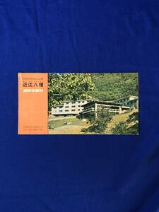 BO333イ●【パンフレット】 「琵琶湖国定公園 近江八幡 国民休暇村」 宮ヶ浜荘/料金表/附近のみどころ/交通/リーフレット/昭和レトロ