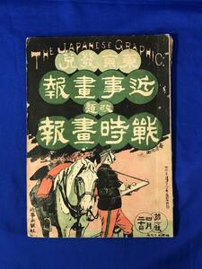 BO314イ●近時画報 改題 戦時画報 第7号 明治37年4月20日 広瀬中佐葬儀/露兵の満州野営/海軍・陸軍戦報/出征/負傷兵