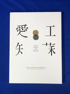 BO341イ●図録 「江蘇省愛知県友好書法展作品集」 中国語 書道