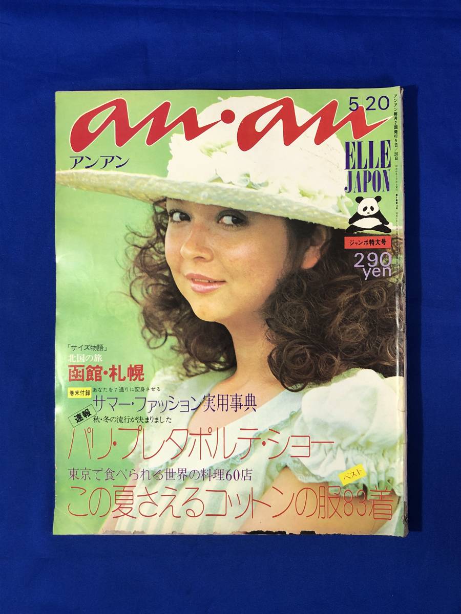 anan アンアン 昭和49年50年 11冊 www.petrabuildcare.com