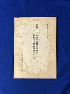 BO313イ●「昭和22年産米収穫高調査に使用せる標本調査について」 農林省統計調査局 資料