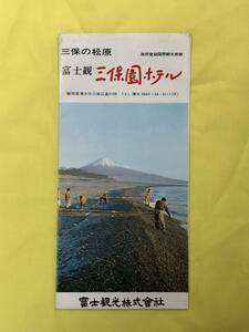 BO519イ●【パンフレット】 「三保の松原 三保園ホテル」 富士観光株式会社 客室/浴場/ナイトクラブ/交通案内/昭和レトロ/リーフレット