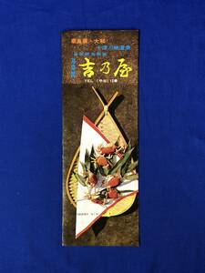 BO555イ●【パンフレット】 「奈良県・大和 十津川峡温泉 吉乃屋」 旅館/客室/大岩風呂/風屋ダム/昭和レトロ/リーフレット