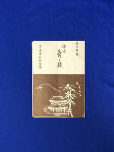 BO554イ●【チラシ】 「禅寺料理 禅味壷庵」 京都市左京区南禅寺福地町 メニュー/料金/レトロ