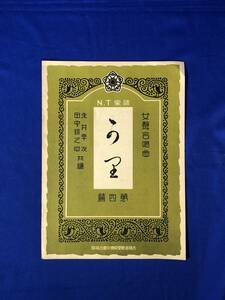 BO424イ●「雁」 女声合唱曲 N.T楽譜 第4編 永井幸次・田中銀之助 共編 大阪音楽学校楽友会出版部 大正15年5版 戦前