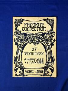 BO425イ●「ヴァイヲリン名曲集」 ヴァイオリン名曲集 白山清太郎 編 阪根楽器店 楽譜 大正9年6版 戦前