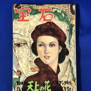 BO472イ●宝石 昭和26年2月号 大下宇陀児 「完全なる探偵小説」/島田一男/大坪砂男/丘美丈二郎/バルザック 「天上の花」の画像1