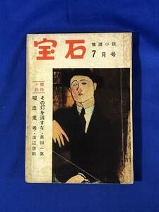 BO474イ●宝石 昭和32年7月号 江戸川乱歩/島田一男/夢野久作/渡辺啓助/探偵小説とスリラー映画/弘田喬太郎/仁木悦子