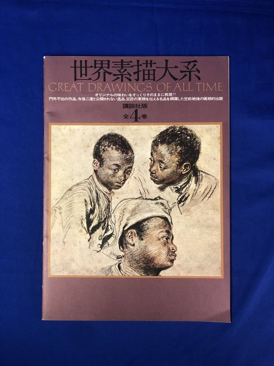 2024年最新】Yahoo!オークション -世界素描大系の中古品・新品・未使用 