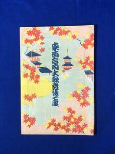 BO889イ●【パンフレット】 「東西合同大歌舞伎一座」 12月 実川延若/澤村宗十郎/林長三郎/中村霞仙/戦前