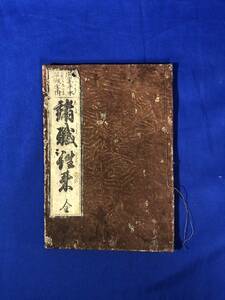 BO895イ●「諸職往来 全」 江戸期?/和本/古書