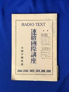 BO911イ●「連続国際講座」 昭和5年 渋沢栄一 他 国際連盟十週年に於ける所感/軍縮問題の回顧と展望/日本と太平洋問題/戦前/レトロ