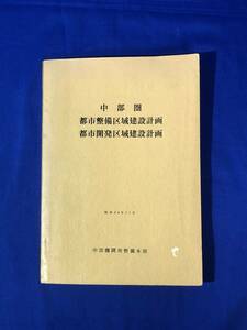 BO986イ●「中部圏 都市整備区域建設計画 都市開発区域建設計画」 中部圏開発整備本部 昭和44年11月