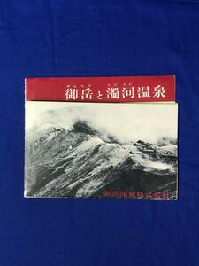 BO1006イ●【パンフレット】 「御岳と濁河温泉」 御岳開発株式会社 昭和37年3月 案内図/バス・列車時刻表/リーフレット