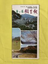 BO1021イ●【パンフレット】 「群馬県猿ヶ京温泉赤谷湖畔 笹の湯 相生館」 客室/大パノラマ風呂/交通案内/リーフレット/レトロ_画像1