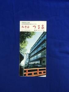 BO1028イ●【パンフレット】 「みのお つる家」 大阪府箕面市/旅館/客室/大浴場/茶室/庭園/交通/リーフレット/昭和レトロ