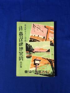 BO1142イ●「名古屋から一・二泊の旅 休養保健地案内 改訂版」 名古屋旅行協会 昭和15年 戦前