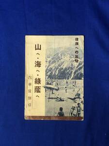 BO1179イ●【パンフレット】 「山へ・海へ・緑蔭へ」 名古屋鉄道局 汽車賃割引の案内 戦前/リーフレット/レトロ