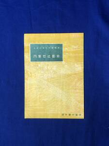 BO1180イ●【パンフレット】 「奉祝紀元二千六百年 京都近郊案内」 京都市観光課 古地図/交通図/戦前/リーフレット/レトロ