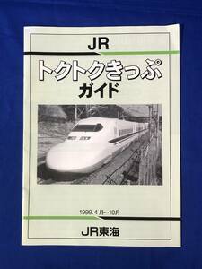 BO998イ●【パンフレット】 JR トクトクきっぷガイド 1999年4月-10月 JR東海 鉄道