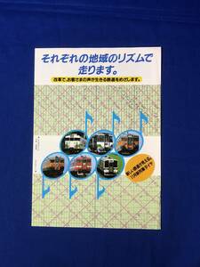 BO999イ●【パンフレット】 国鉄 昭和61年10月 「それぞれの地域のリズムで走ります」 列車ダイヤ改正のお知らせ リーフレット