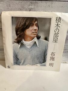 EPレコード 布施明 積み木の部屋 愛の孤独 シングルレコード