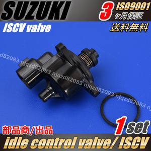 ISCV ワゴンR アイドル スピード コントロール バルブ ISCバルブ K6A スロットル センサー アイドルコントロール MH21S/MH22S /MH23S