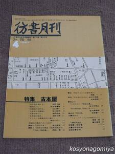 024【彷書月刊 1987年4月号】特集：古本屋■弘隆社発行