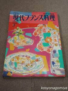 596[ monthly speciality cooking separate volume present-day French food 3] Showa era 58 year * Shibata bookstore issue ** sickle kama which front. bona Pal to,she-bru: goat . cheese. charm, other 