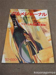 596【グルメジャーナル 1990年10月号 VOL.52】ワインと料理の座標軸：可能性を無限大に秘めて