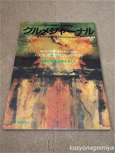 596【グルメジャーナル 1994年4月号 VOL.85】パスタの役割、ワインのバラエティ：今、イタリア料理に求められているもの／調理の現場、厨房