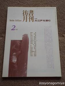 024【彷書月刊 1995年2月号】特集：大江戸を読む■弘隆社発行☆江戸文化