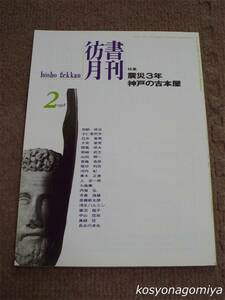 024【彷書月刊 1998年2月号】特集：震災3年 神戸の古本屋■弘隆社発行