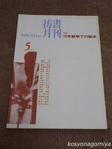 024【彷書月刊 1998年5月号】特集：15年戦争下の絵本■弘隆社発行