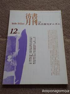 024【彷書月刊 1995年12月号】特集：名古屋モダニズム■弘隆社発行☆愛知県、文化