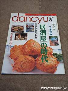 596【dancyu[ダンチュウ] 1995年8月号】「居酒屋」の時代／香り奏でる「ハーブ」入門／晴れの日のアウトドア料理