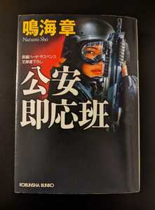 「公安即応班」鳴海章 なるみしょう 光文社文庫 レア 絶版本 長編ハードサスペンス 文庫書下ろし