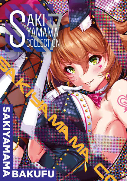 sakiyamama collection vol.7（同人誌）ｚ1