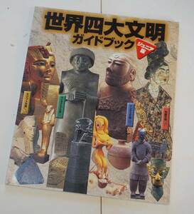 世界四大文明ガイドブック　ジュニア版　日本放送協会出版　NHK出版　エジプト文明　インダス文明　メソポタミア文明　中国文明