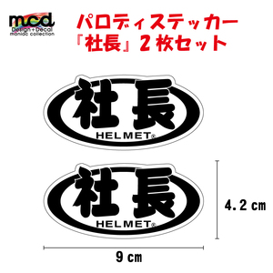 パロディ ステッカー 社長 白 ヘルメット 1枚 9cm おもしろ 面白ステッカー バイク 車