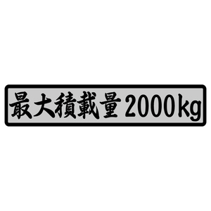 最大積載量 ステッカー シルバー 筆文字 銀ベース黒文字 22cm 車 重量表示 積載量 シール 特注 オーダー トラック トレーラー ダンプ