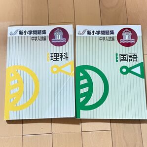 新小学問題集 中学入試編