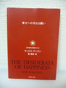 幸せヘの切なる願い 36の聖なる希望のことば ★ マックス・アーマン 菅靖彦 ◆広く人々に勇気と希望を与え続けた伝説の詩集 グラミー賞受賞