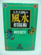 人生大逆転の風水招福術 ★ 御堂龍児 ◆ 土地に礼を尽くして風水を取り入れたなら力とエネルギーが何倍にもなり世の中を牛耳る人物になる_画像1