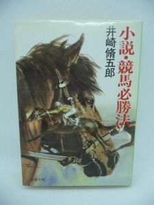 小説・競馬必勝法 ★ 井崎脩五郎 ◆ 双葉社 ▼