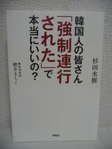 韓国人の皆さん「強制連行された」で本当にいいの? ★ 杉田水脈 ◆ 韓国に10億円 反日プロパガンダ 朝日新聞が虚偽報道を謝罪 慰安婦問題_画像1