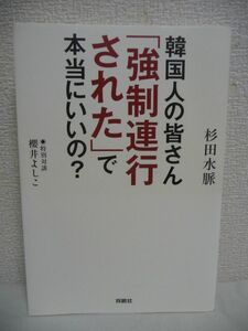 韓国人の皆さん「強制連行された」で本当にいいの? ★ 杉田水脈 ◆ 韓国に10億円 反日プロパガンダ 朝日新聞が虚偽報道を謝罪 慰安婦問題